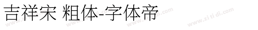 吉祥宋 粗体字体转换